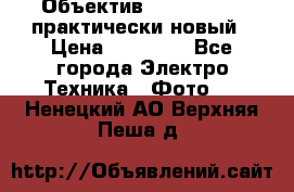 Объектив Nikkor50 1,4 практически новый › Цена ­ 18 000 - Все города Электро-Техника » Фото   . Ненецкий АО,Верхняя Пеша д.